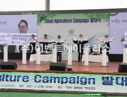 2017 Clean Agriculture Campaign 발대식